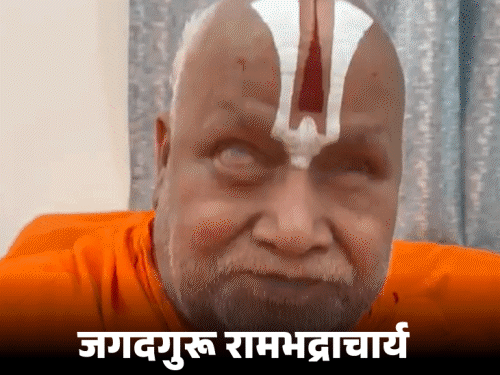 रामभद्राचार्य बोले-आशुतोष का आपराधिक इतिहास जानकर मैं कांप रहा:  VIDEO में कहा- मेरे खिलाफ साजिश कर रहा, उत्तराधिकारी की छवि खराब की – Chitrakoot News