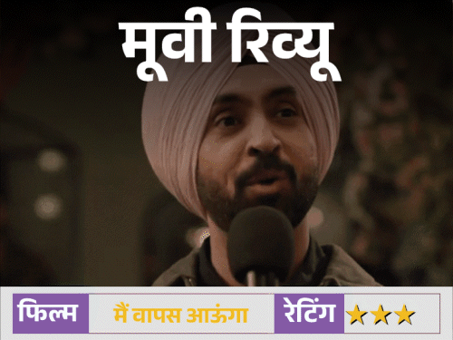 मूवी रिव्यू – ‘मैं वापस आऊंगा’:प्यार, बंटवारा और 78 साल का इंतजार… इम्तियाज अली की फिल्म इमोशनल करती है, मगर कुछ सवाल भी छोड़ जाती है