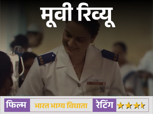 मूवी रिव्यू – भारत भाग्य विधाता रिव्यू:  26/11 की अनसुनी बहादुरी को सामने लाती है फिल्म, कंगना रनोट ने सादगी से जीता दिल