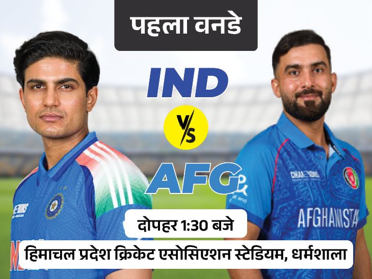 भारत के खिलाफ पहली वनडे सीरीज खेलेगा अफगानिस्तान:  कोहली-हार्दिक के बिना उतरेगी इंडिया, धर्मशाला में बारिश का 55% चांस