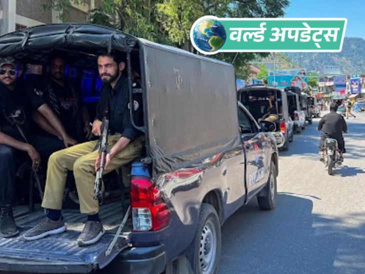 वर्ल्ड अपडेट्स:  POK के रावलकोट में प्रदर्शनकारियों पर पाकिस्तानी सेना और रेंजर्स की गोलीबारी से 16 की मौत