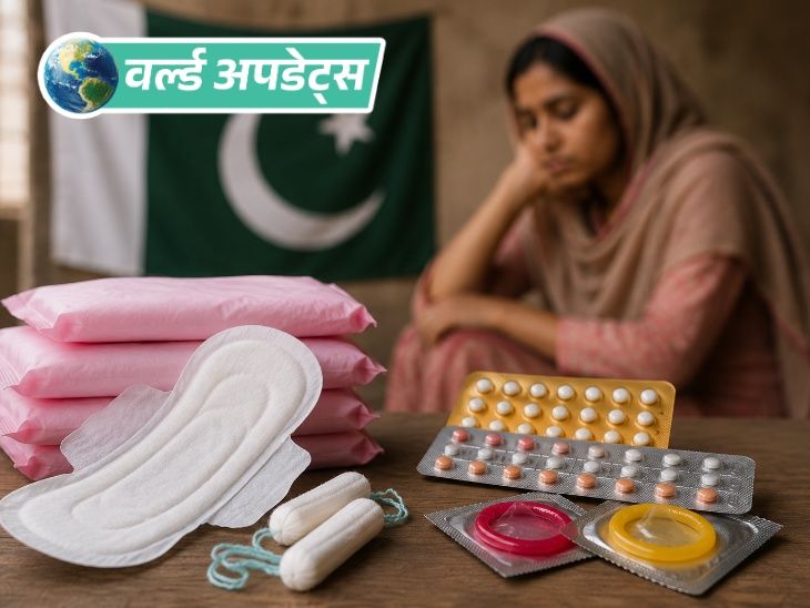 वर्ल्ड अपडेट्स:  पाकिस्तान में सैनिटरी पैड और गर्भनिरोधक प्रोडक्ट्स पर 18% टैक्स खत्म करेगा