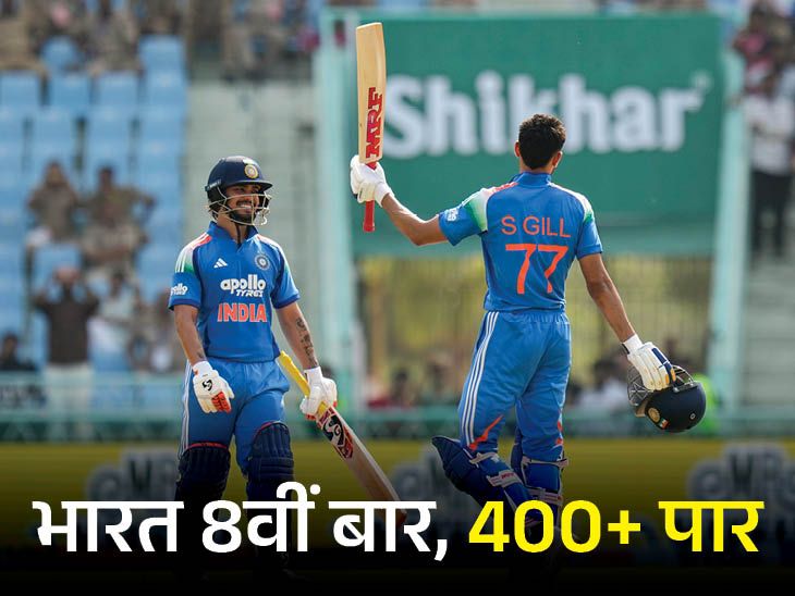 पहली बार कोई टीम 400 रन बनाकर ऑलआउट:  श्रेयस ने कोहली को पीछे छोड़ा, ईशान-गिल ने एक ही ओवर में शतक लगाए; मोमेंट्स-रिकॉर्ड्स