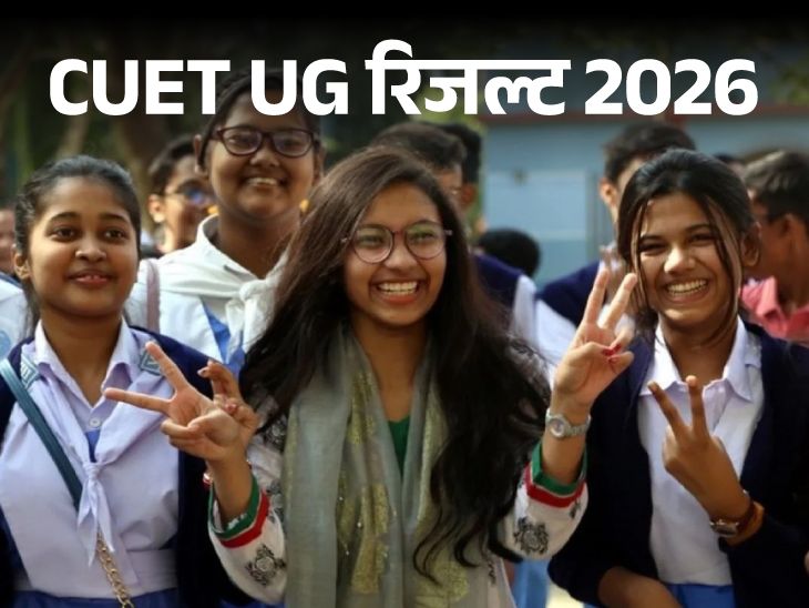 CUET UG 2026 रिजल्ट जारी:  15.6 लाख स्टूडेंट्स ने दिया था एग्जाम, 22 स्टूडेंट्स ने 100 परसेंटाइल स्कोर किया
