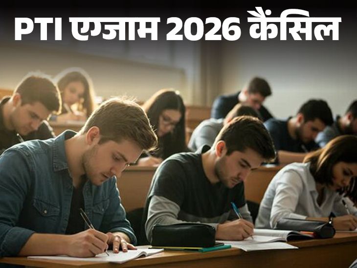 राजस्‍थान में 900 फिजिकल टीचर्स भर्ती की परीक्षा रद्द:  13 सितंबर को होना था एग्‍जाम, अगले साल तक बढ़ सकता है इंतजार