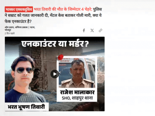 भरत तिवारी एनकाउंटर में बड़ा एक्शन:  SDPO, SHO और अन्य पुलिसकर्मियों पर हत्या का केस, मां की शिकायत पर 7वें दिन FIR – Bhojpur News