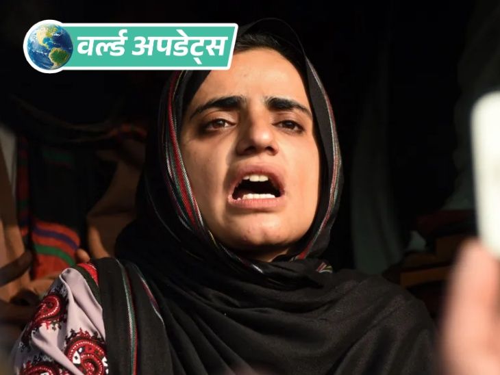 वर्ल्ड अपडेट्स:  पाकिस्तान में बलोच एक्टिविस्ट महरंग बलोच को उम्रकैद, हत्या और आतंकवाद मामले में दोषी करार