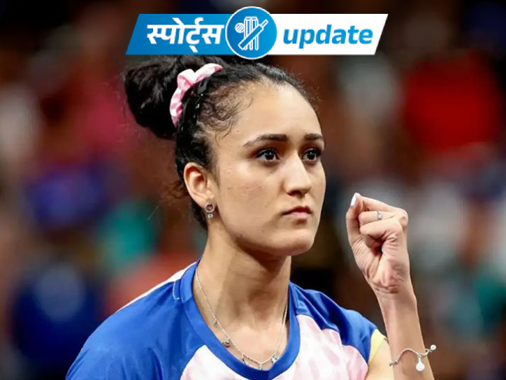 स्पोर्ट्स अपडेट-मणिका बत्रा ने एशियाड टीम चयन पर सवाल उठाए:  बैडमिंटन प्लेयर रौनक चौहान ने वर्ल्ड नंबर-6 को हराया; सेरेना को विंबलडन में वाइल्ड कार्ड एंट्री