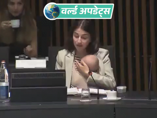 वर्ल्ड अपडेट्स:  यूरोपीय संघ की बैठक में स्वीडन की मंत्री अपने 3 साल के बच्चे के साथ पहुंचीं