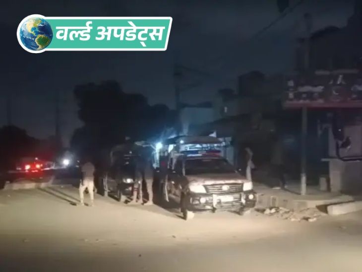 वर्ल्ड अपडेट्स:  पाकिस्तान के कराची में पैरामिलिट्री हेडक्वार्टर पर आतंकी हमला, 3 रेंजर्स की मौत