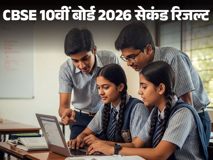 CBSE 10वीं बोर्ड 2026 सेकंड रिजल्ट जारी:  96.78% रहा रिजल्‍ट; 6.63 लाख स्‍टुडेंट्स ने दिया था सेकेंड एग्‍जाम