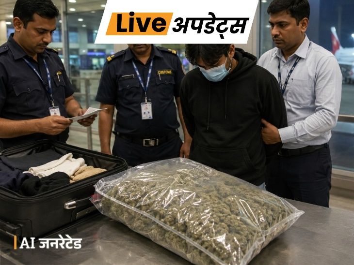 भास्कर अपडेट्स:  मुंबई एयरपोर्ट पर ₹2.38 करोड़ का गांजा जब्त, अबू धाबी से आया युवक गिरफ्तार