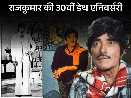 राजकुमार के दिलचस्प किस्से; अमिताभ के सूट को कहा पर्दा और गोविंदा की शर्ट का बनाया रुमाल