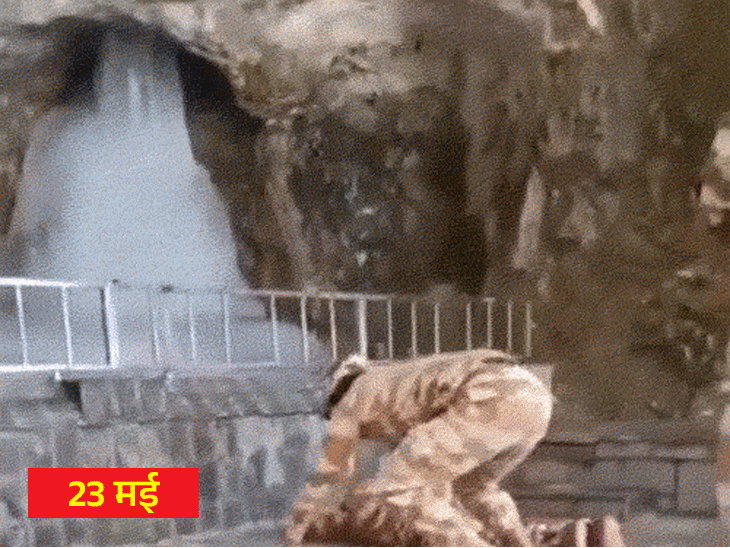 40 दिन में घटकर 4 फीट के हुए बाबा बर्फानी:  अमरनाथ यात्रा का आज दूसरा दिन, 23 मई को जारी पहली तस्वीर में आकार 7 फीट था