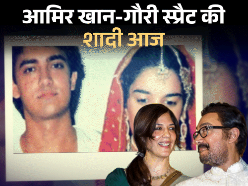 आमिर खान की तीसरी शादी: 61 की उम्र में गौरी स्प्रैट संग आज लेंगे सात फेरे; जानें उनकी लव स्टोरी