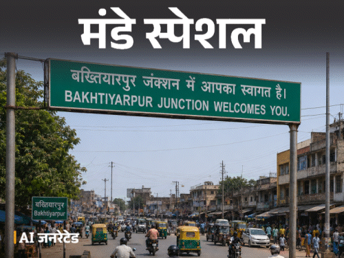 बिहार के 5 शहरों के नाम बदलेंगे? पटना; बख्तियारपुर; औरंगाबाद का नया नाम