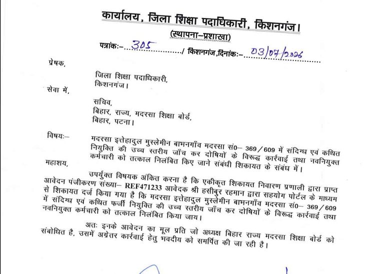 किशनगंज मदरसा नियुक्ति विवाद; बाभनगांव मदरसे में धांधली की शिकायत