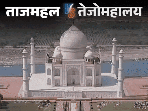 ताजमहल में तेजो महालय मंदिर, हाईकोर्ट ने जवाब मांगा:  सर्वे कमिश्नर नियुक्त करने की मांग, केंद्र सरकार समेत ASI से मांगा हफलनामा – Prayagraj (Allahabad) News