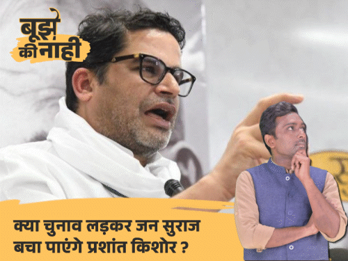 ‘नेता साथ छोड़ रहे, आपको लड़ना होगा…’:  प्रशांत किशोर की हार लगभग तय, फिर बांकीपुर से चुनावी मैदान में क्यों कूदे; अंदर की पूरी कहानी – Bihar News