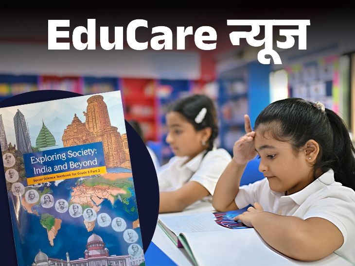 NCERT 8वीं सोशल साइंस की नई किताब जारी:  एक्सपर्ट कमेटी ने दोबारी लिखी, जनहित याचिका पर जोर, 3 एक्सपर्ट के नाम हटाए