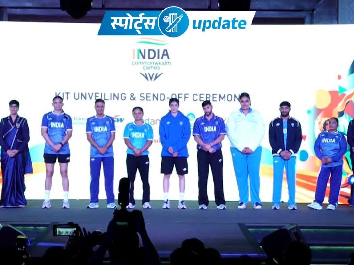 स्पोर्ट्स अपडेट्स:  कॉमनवेल्थ गेम्स 2026 के लिए भारतीय टीम की नई किट लॉन्च