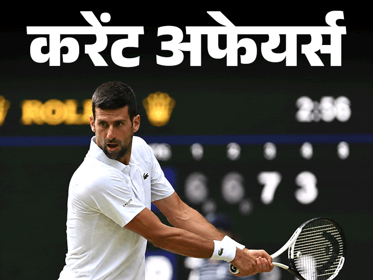 टेनिस प्लेयर जोकोविच ने विंबलडन का सबसे लंबा मैच खेला:  RBI फंड जुटाने के लिए 32 हजार करोड़ नीलाम करेगा, 9 जुलाई के करेंट अफेयर्स