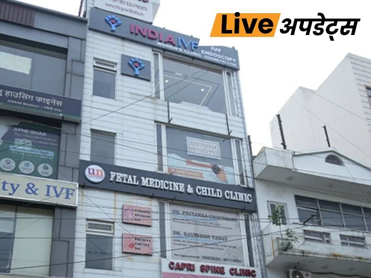 भास्कर अपडेट्स:  IVF क्लीनिकों की निगरानी सख्त, NCW ने विशेषज्ञ समिति बनाई