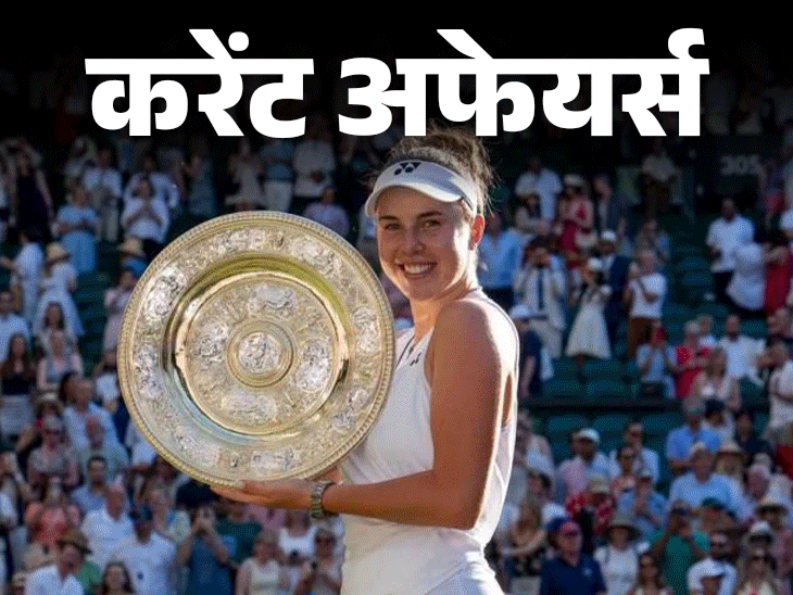 केंद्रीय मंत्री पीयूष गोयल 3 देशों की यात्रा:  लॉर्ड्स के ऑनर बोर्ड पर पहली भारतीय महिला होंगी क्रांति गौड़, 13 जुलाई के करेंट अफेयर्स