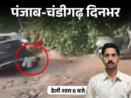 पंजाब-चंडीगढ़ दिनभर,10 बड़ी खबरें:  लेडी सिंगर ने गाना रोक सगाई का ऐलान किया, मर्सिडीज ने 2 युवकों को उड़ाया; नाबालिग गर्लफ्रेंड किडनैप की, पिज्जा में कीड़ा – Jalandhar News