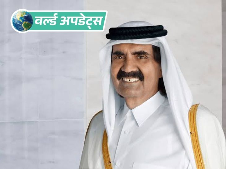 वर्ल्ड अपडेट्स:  कतर के पूर्व अमीर शेख हमद बिन खलीफा का निधन; 74 साल की उम्र में ली अंतिम सांस