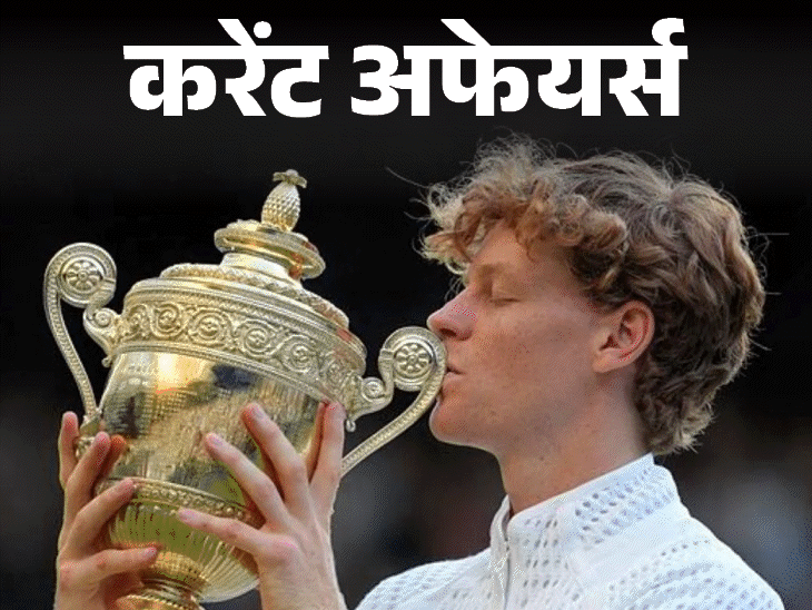 प. बंगाल में अपराध नियंत्रण के लिए 2 कानून पारित::  जैनिक सिनर ने विंबलडन 2026 जीता; 14 जुलाई के करेंट अफेयर्स