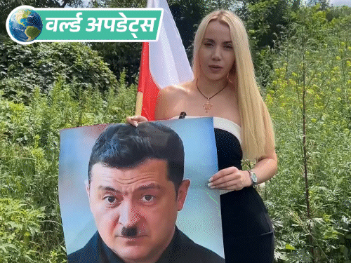 वर्ल्ड अपडेट्स:  पोलैंड की नेता ने ‘हिटलर’ जेलेंस्की की तस्वीर कूड़ेदान में फेंकी