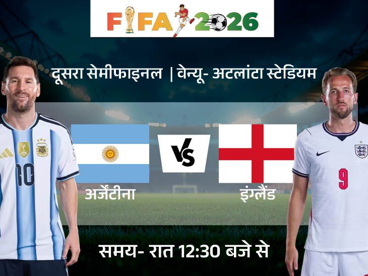 फुटबॉल वर्ल्डकप के दूसरे सेमीफाइनल में अर्जेंटीना Vs इंग्लैंड:  मेसी 8 गोल कर चुके; हैरी केन और जूड बेलिंघम के 6-6 गोल