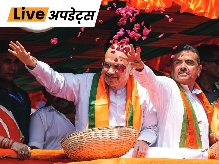 भास्कर अपडेट्स:  आज से दो दिनों के बंगाल दौरे पर अमित शाह, BSF जवानों से मुलाकात करेंगे