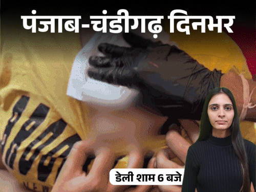 पंजाब-चंडीगढ़ दिनभर,10 बड़ी खबरें:  PU छात्रा की मौत, स्टूडेंट्स का हंगामा; परिवार की कार खाई में गिरी, 5 मरे; युवतियों के प्राइवेट पार्ट पर टैटू का VIDEO वायरल – Chandigarh News