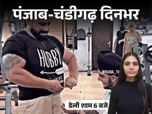 पंजाब-चंडीगढ़ दिनभर,10 बड़ी खबरें:  सांसद समर्थक पुलिस से भिड़े, बैरिकेडिंग तोड़ी; कांग्रेस अध्यक्ष खड़गे का वारंट जारी; जिम ट्रेनर ने शागिर्द को अपना पसीना पिलाया – Chandigarh News