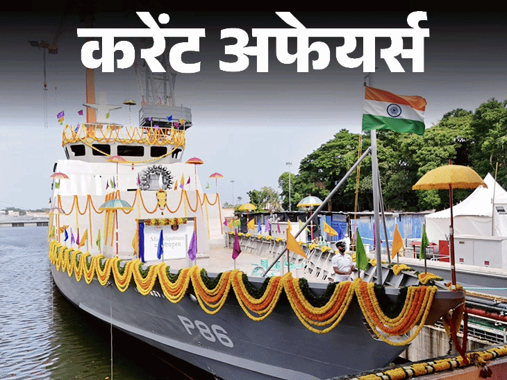 भारत में अब टेलीकॉम इक्विपमेंट बनाए जाएंगे:  वॉरफेयर शैलो वॉटरक्राफ्ट मछलीपट्टनम नौसेना में शामिल, 1 अगस्त के करेंट अफेयर्स