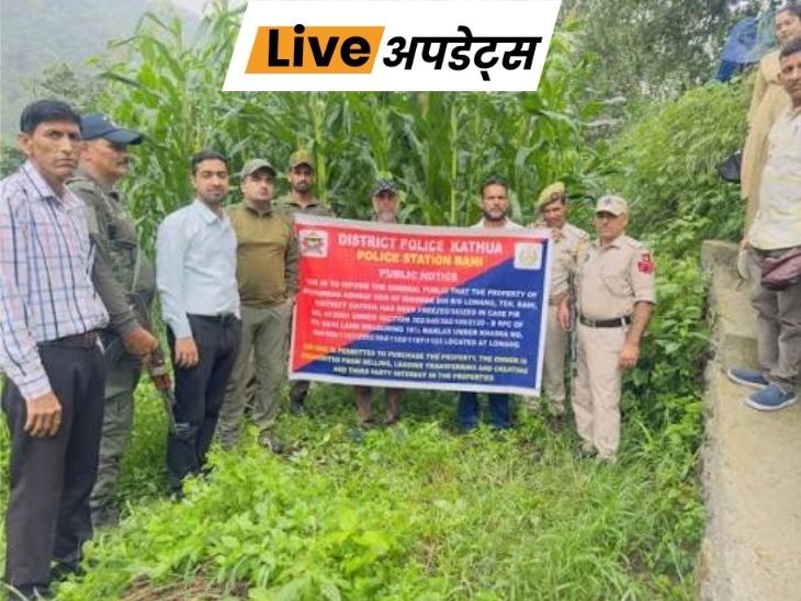 भास्कर अपडेट्स:  जम्मू पुलिस ने पाकिस्तान में बैठे पांच आतंकी हैंडलर्स की संपत्तियां जब्त की