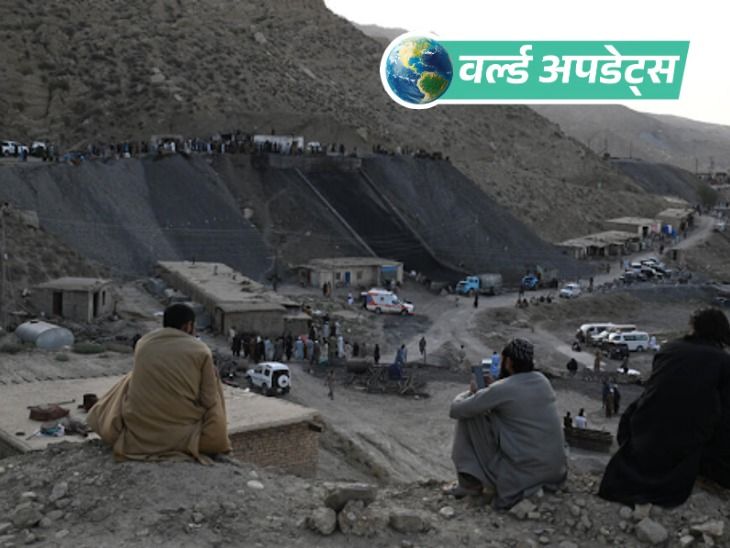वर्ल्ड अपडेट्स:  पाकिस्तान की कोयला खदान में मीथेन गैस विस्फोट: बलूचिस्तान में 34 खनिकों की मौत