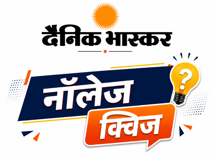 भास्कर नॉलेज क्विज:करेंट अफेयर्स पर बेस्ड 10 सवालों के जवाब दें, हर मंगलवार 5 विजेता जीतेंगे इनाम भास्कर नॉलेज क्विज:करेंट अफेयर्स पर बेस्ड 10 सवालों के जवाब दें, हर मंगलवार 5 विजेता जीतेंगे इनाम