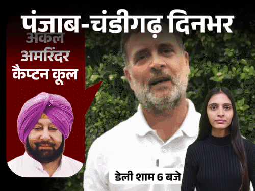 punjab chandigarh top ten news; Rahul Gandhi Names Captain Amarinder Favorite BJP Leader punjab chandigarh top ten news; Rahul Gandhi Names Captain Amarinder Favorite BJP Leader