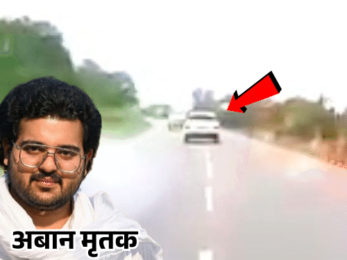 ಅತೀಕ್ ಪುತ್ರ ಅಬಾನ್ ಕಾರು ಅಪಘಾತದ CCTV ವಿಡಿಯೋ ವೈರಲ್
