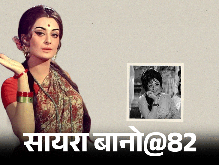 सायरा बानो का 82वां जन्मदिन: दिलीप कुमार संग प्रेम कहानी के अनसुने किस्से