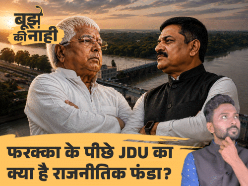 
                 बांग्लादेश को पानी देने पर लालू-संजय झा भिड़े:कौन सही, कौन झूठा, JDU गंगा का पानी क्यों नहीं बांटना चाहती, अब क्या करेंगे मोदी 
            