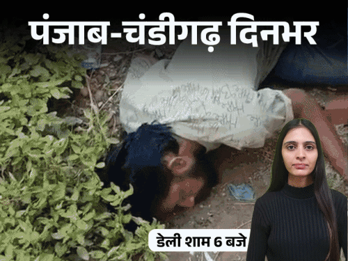
                 पंजाब-चंडीगढ़ दिनभर, VIDEO में 10 बड़ी खबरें:कल चक्काजाम का ऐलान; DA पर HC की फटकार; मंत्री के पिता-जीजा का निधन; बाप ने बेटे से चोरी कराई 
            