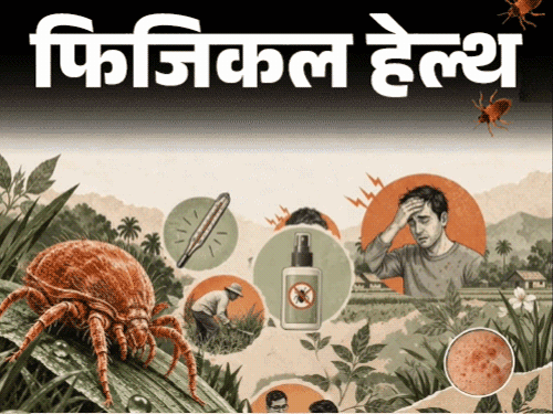 देश में बढ़ रहे स्क्रब टाइफस के मामले, जानें लक्षण और बचाव
