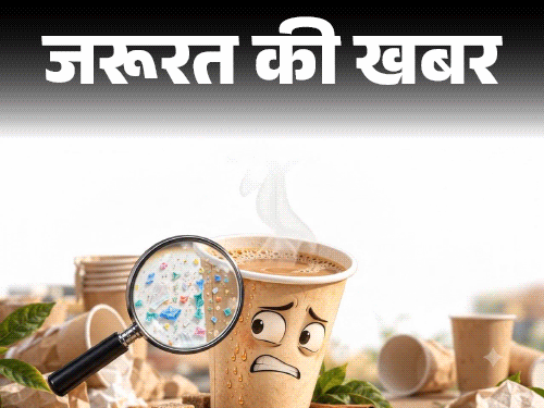 पेपर कप में गर्म चाय-कॉफी सेहत के लिए खतरनाक, स्टडी में माइक्रोप्लास्टिक और हैवी मेटल्स की पुष्टि