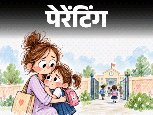 स्कूल जाने से डरती है बच्ची, सेपरेशन एंग्जाइटी के संकेत