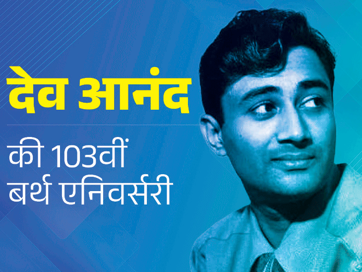 देव आनंद की 103वीं जयंती: 30 रुपये से स्टारडम तक का सफर