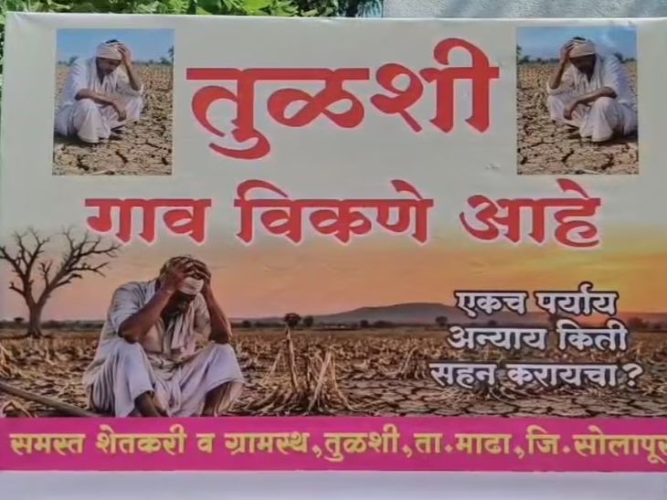 सोलापुर में तुलशी गांव बेचने का बोर्ड लगा:जलसंकट के कारण 350 लड़कों की शादी नहीं हो रही; महाराष्ट्र की 265 तहसीलें सूखा घोषित
